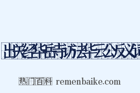 出关经华岳寺访法华云公反义词是什么意思的图片